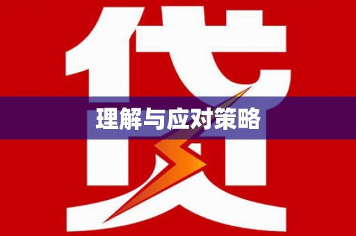 泗水理解与应对策略